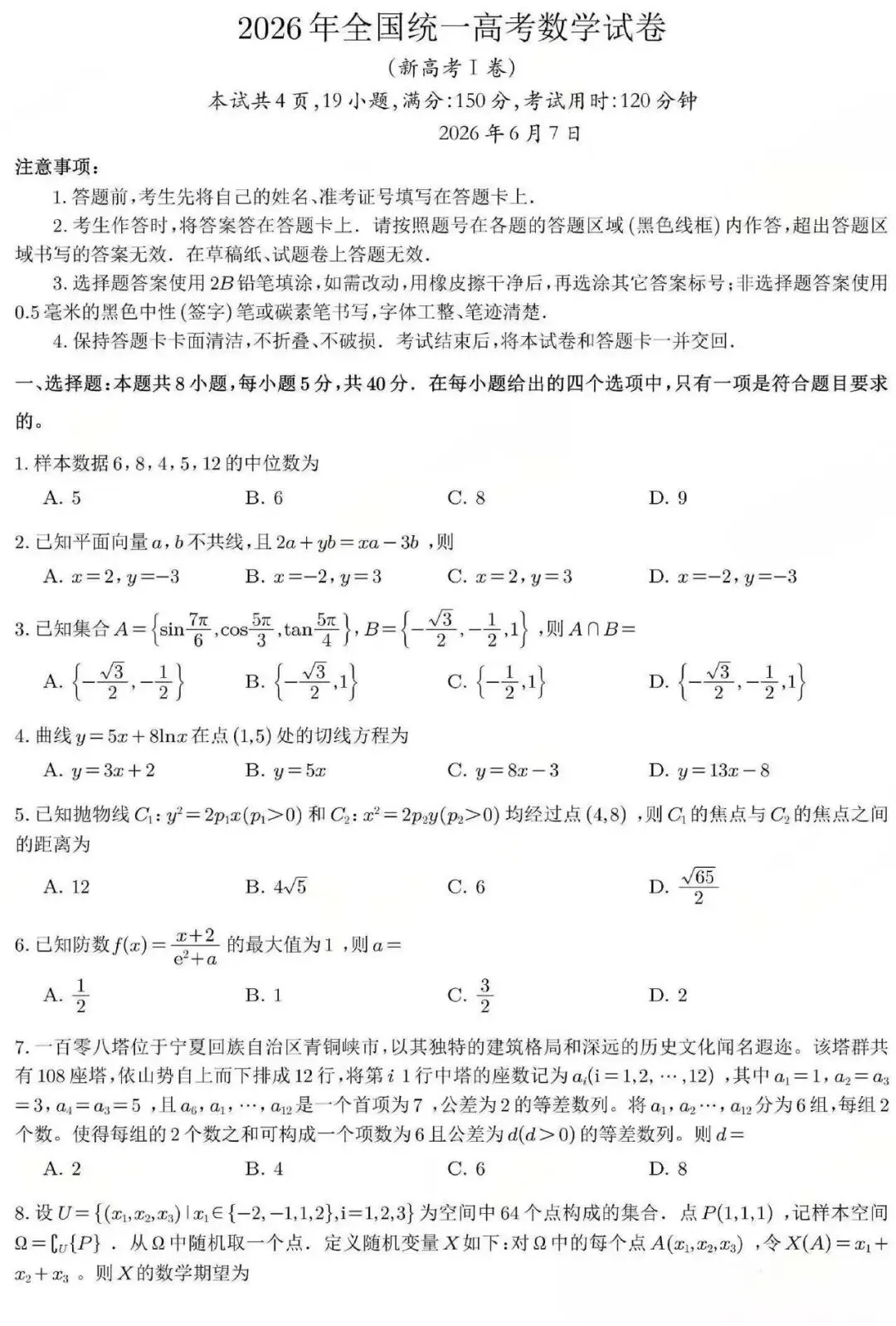 2026年全国统一高考数学试卷+答案-第1张图片-四季读书网 2026年全国统一高考数学试卷+答案-第1张图片-四季读书网