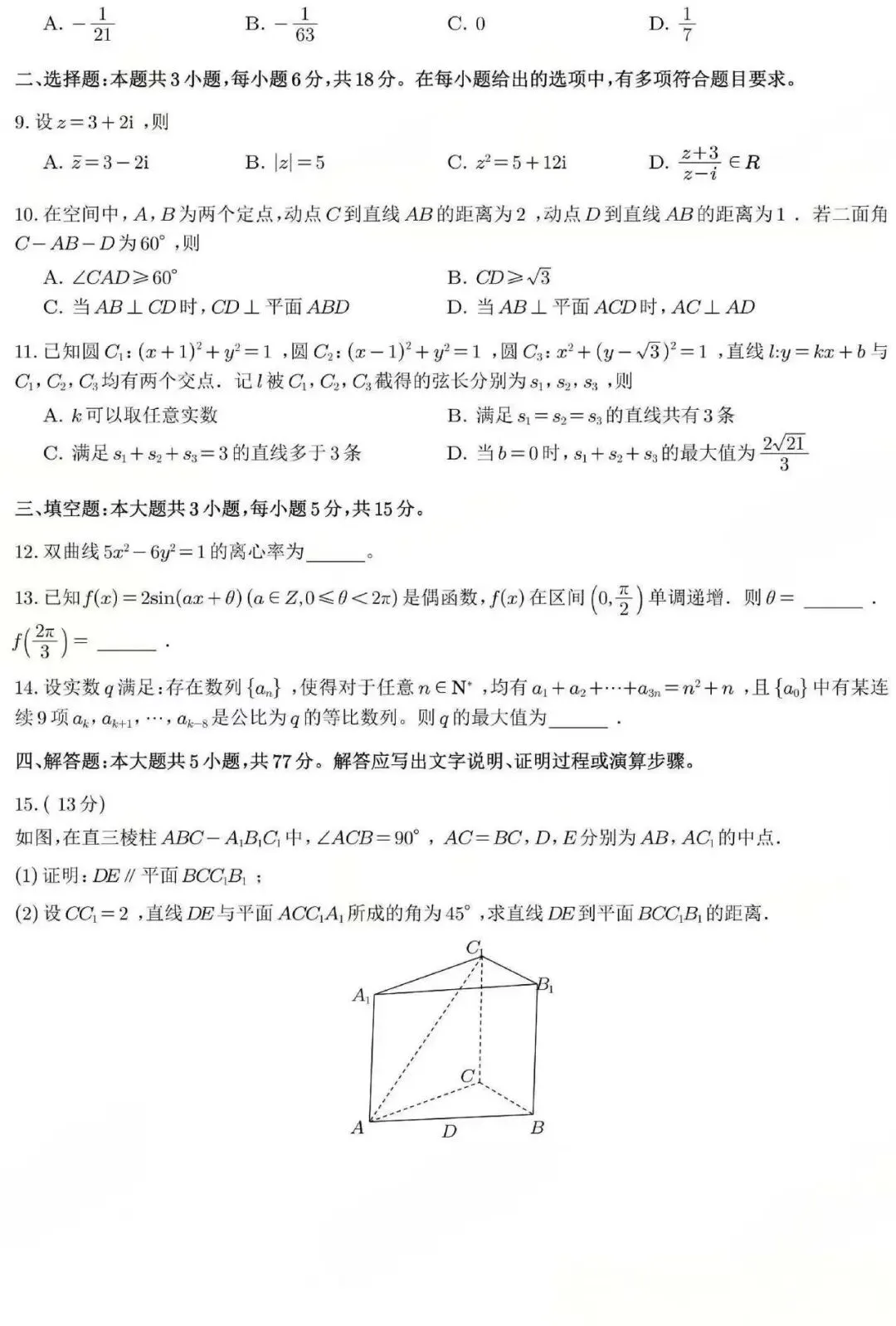2026年全国统一高考数学试卷+答案-第2张图片-四季读书网 2026年全国统一高考数学试卷+答案-第2张图片-四季读书网