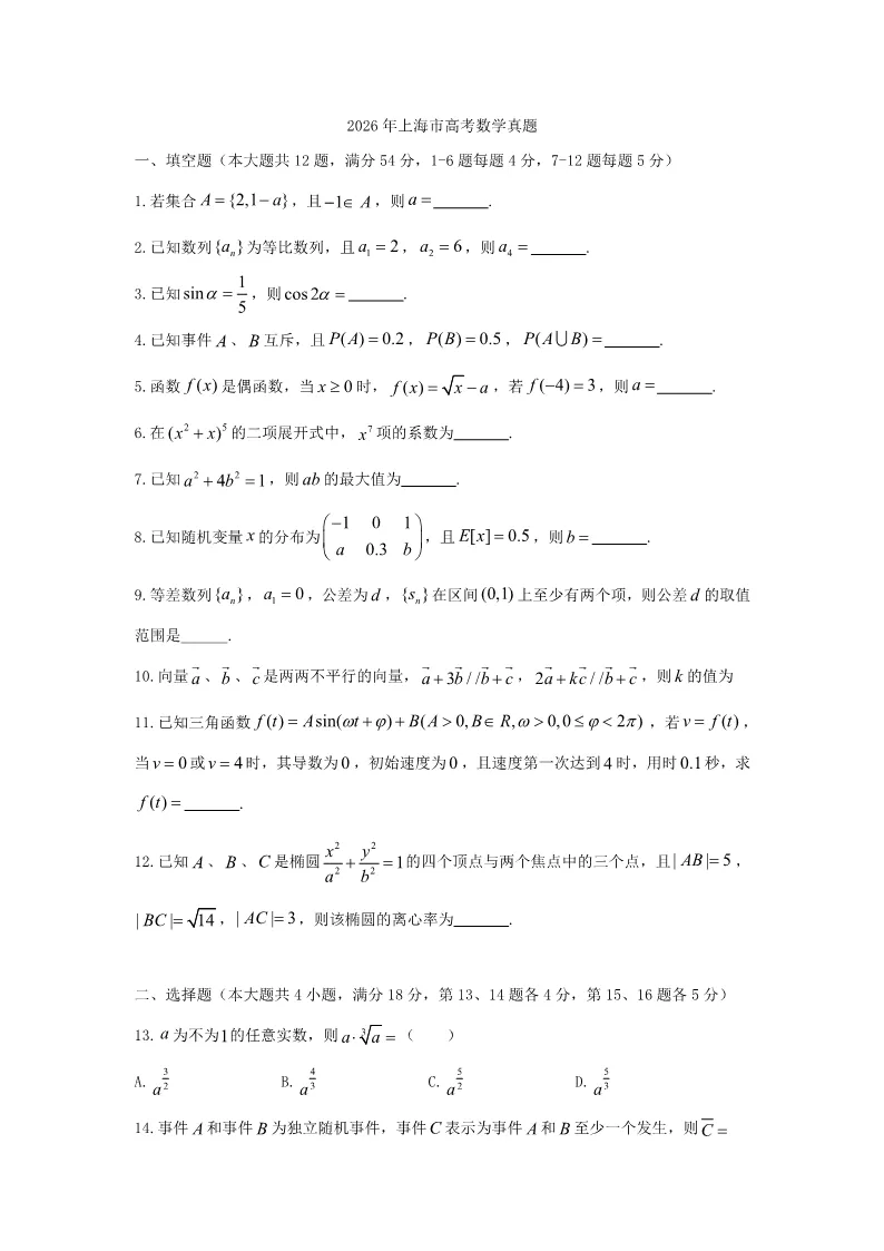 2026年上海市高考数学真题-第1张图片-四季读书网