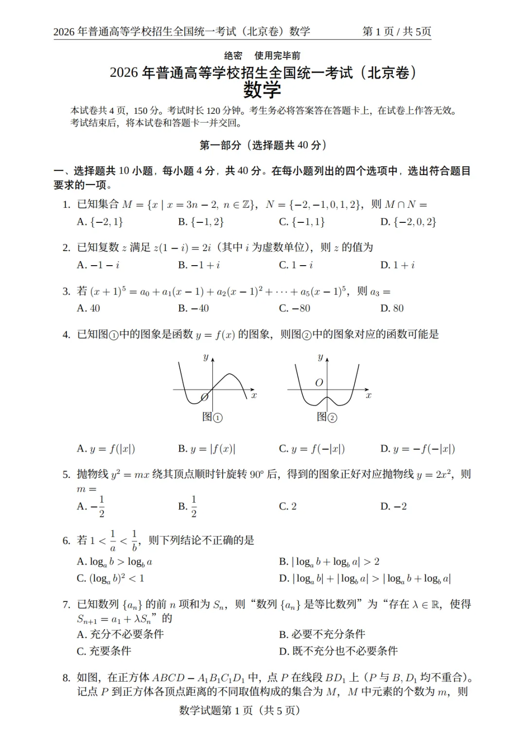 【2026年数学高考真题解析】2026年北京卷试题-第5张图片-四季读书网 【2026年数学高考真题解析】2026年北京卷试题-第5张图片-四季读书网