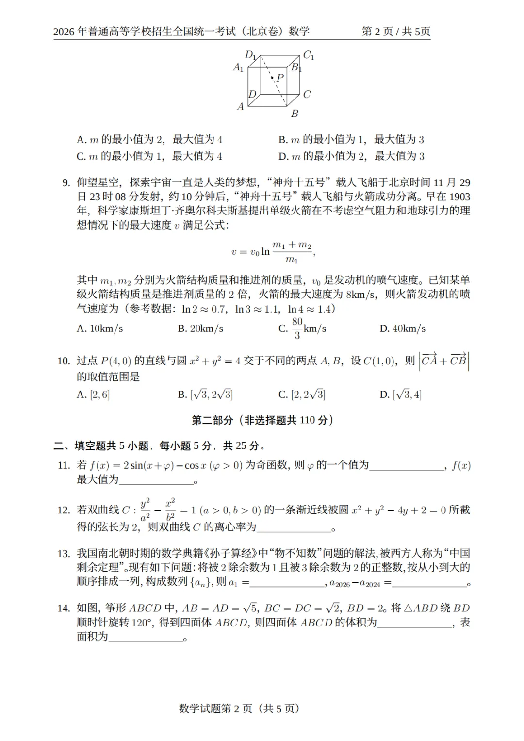 【2026年数学高考真题解析】2026年北京卷试题-第6张图片-四季读书网 【2026年数学高考真题解析】2026年北京卷试题-第6张图片-四季读书网