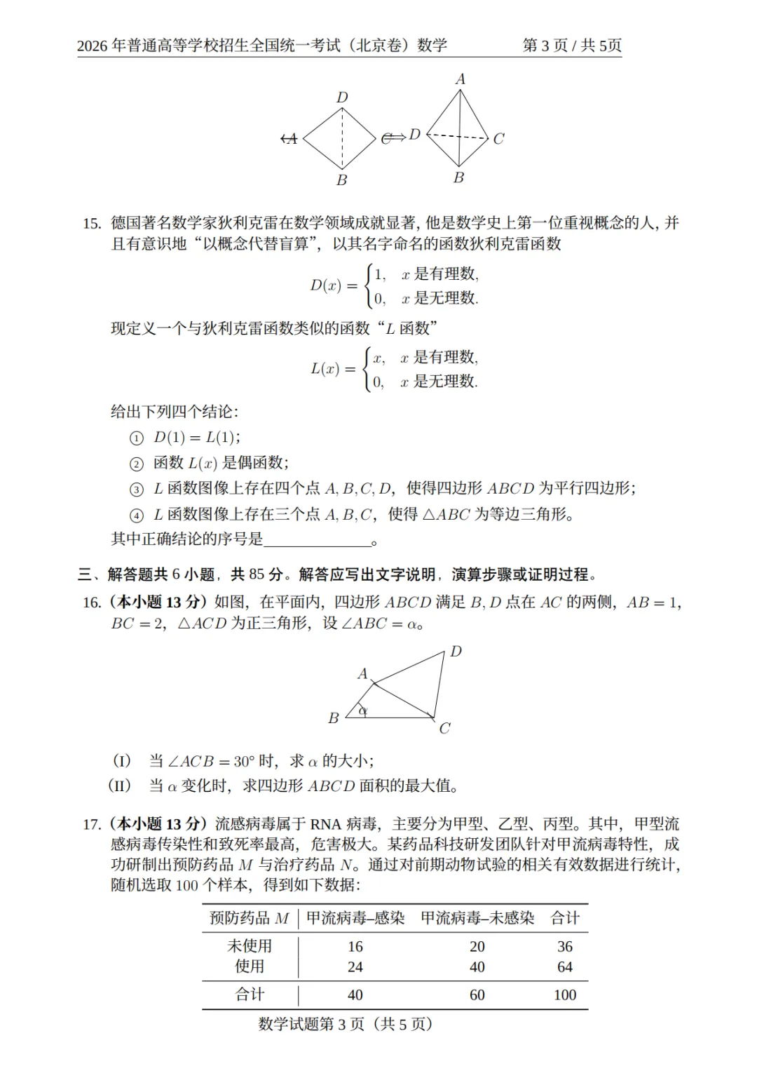 【2026年数学高考真题解析】2026年北京卷试题-第7张图片-四季读书网 【2026年数学高考真题解析】2026年北京卷试题-第7张图片-四季读书网