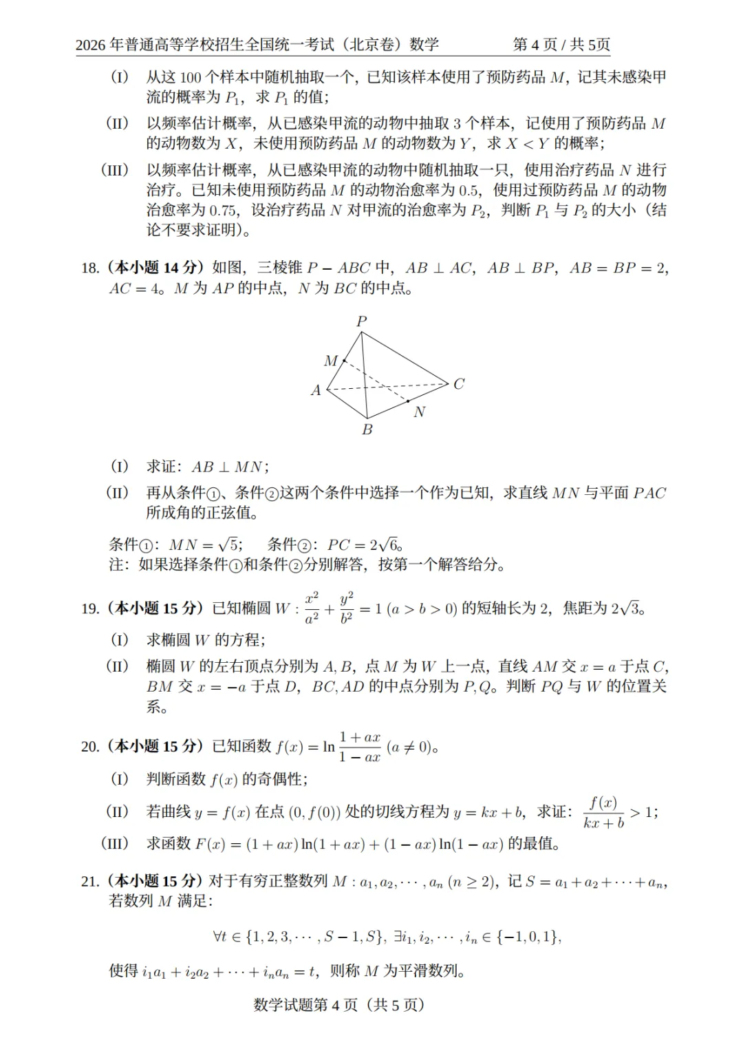 【2026年数学高考真题解析】2026年北京卷试题-第8张图片-四季读书网 【2026年数学高考真题解析】2026年北京卷试题-第8张图片-四季读书网