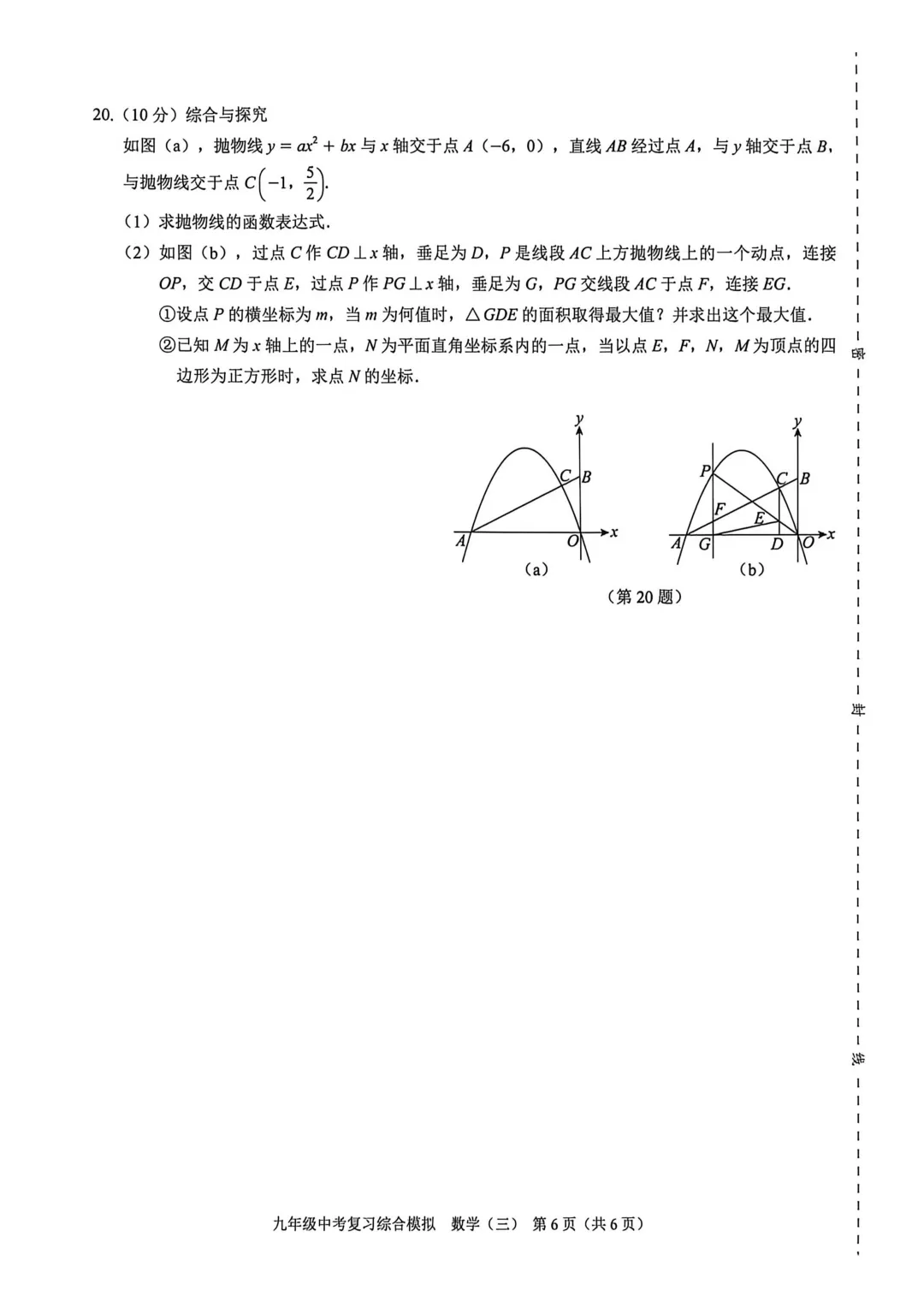 深圳市龙岗区宏扬学校中考数学三模试卷(2026.6)-第6张图片-四季读书网