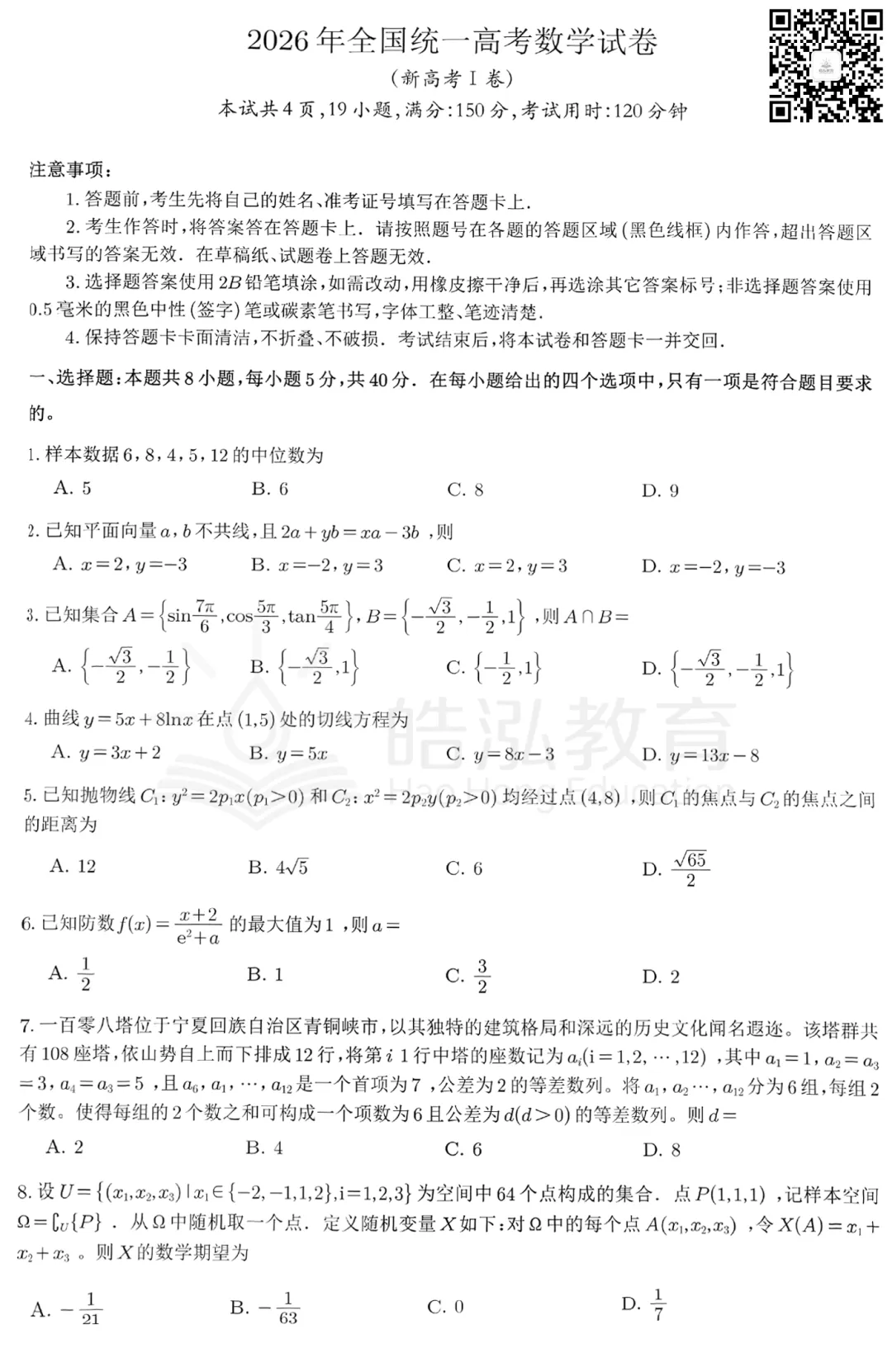 2026年山东高考全国I卷数学真题(原卷版)(附中国教育报对2026高考数学试题的权威评析)-第1张图片-四季读书网 2026年山东高考全国I卷数学真题(原卷版)(附中国教育报对2026高考数学试题的权威评析)-第1张图片-四季读书网