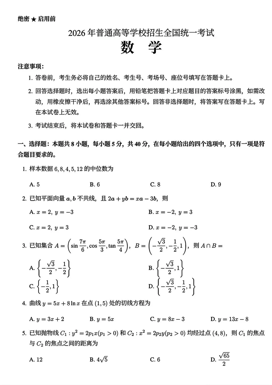 2026年高考数学真题全国1和2卷的试卷、解析、细目表【可打印】-第1张图片-四季读书网 2026年高考数学真题全国1和2卷的试卷、解析、细目表【可打印】-第1张图片-四季读书网