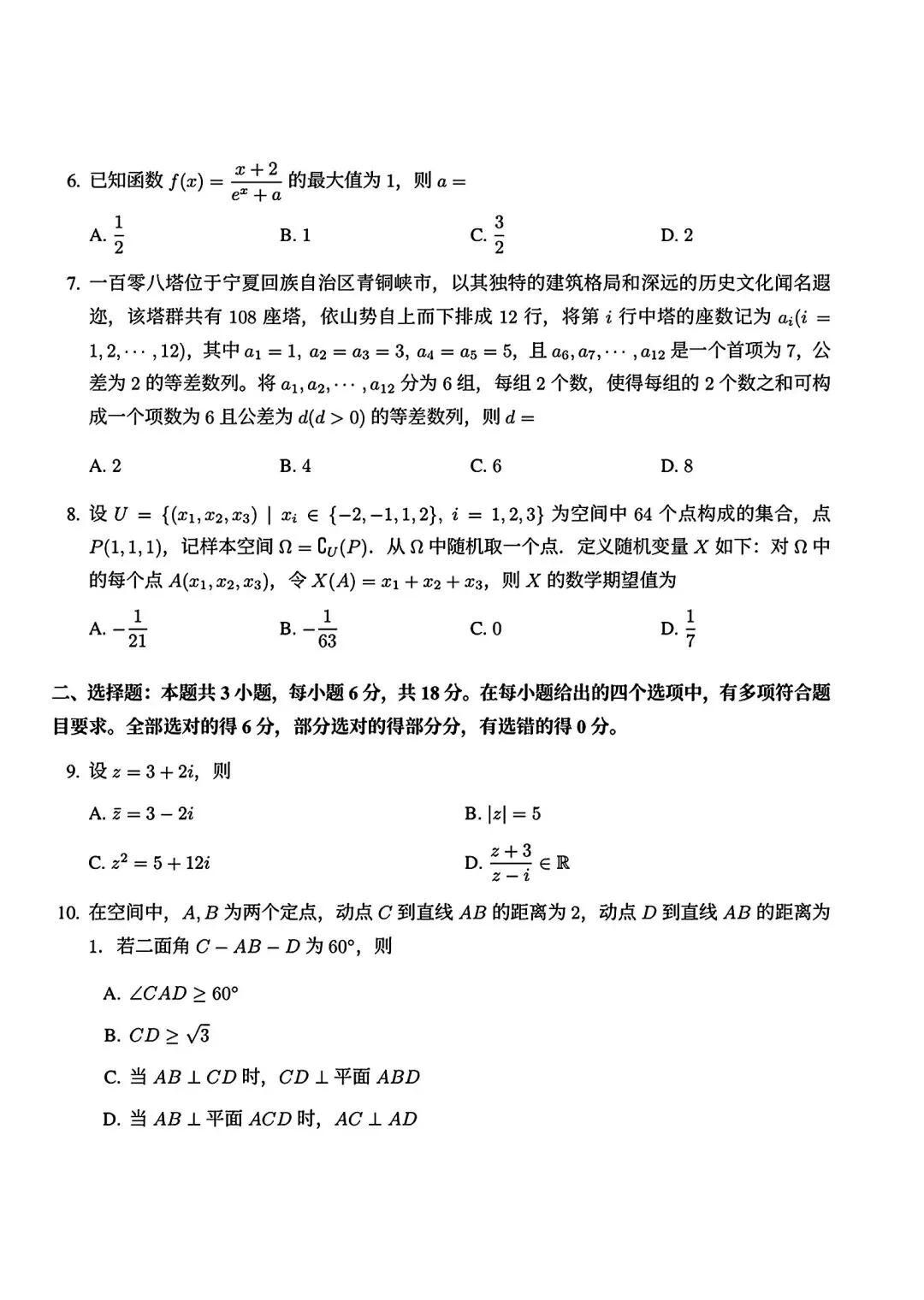 2026年高考数学真题全国1和2卷的试卷、解析、细目表【可打印】-第2张图片-四季读书网 2026年高考数学真题全国1和2卷的试卷、解析、细目表【可打印】-第2张图片-四季读书网