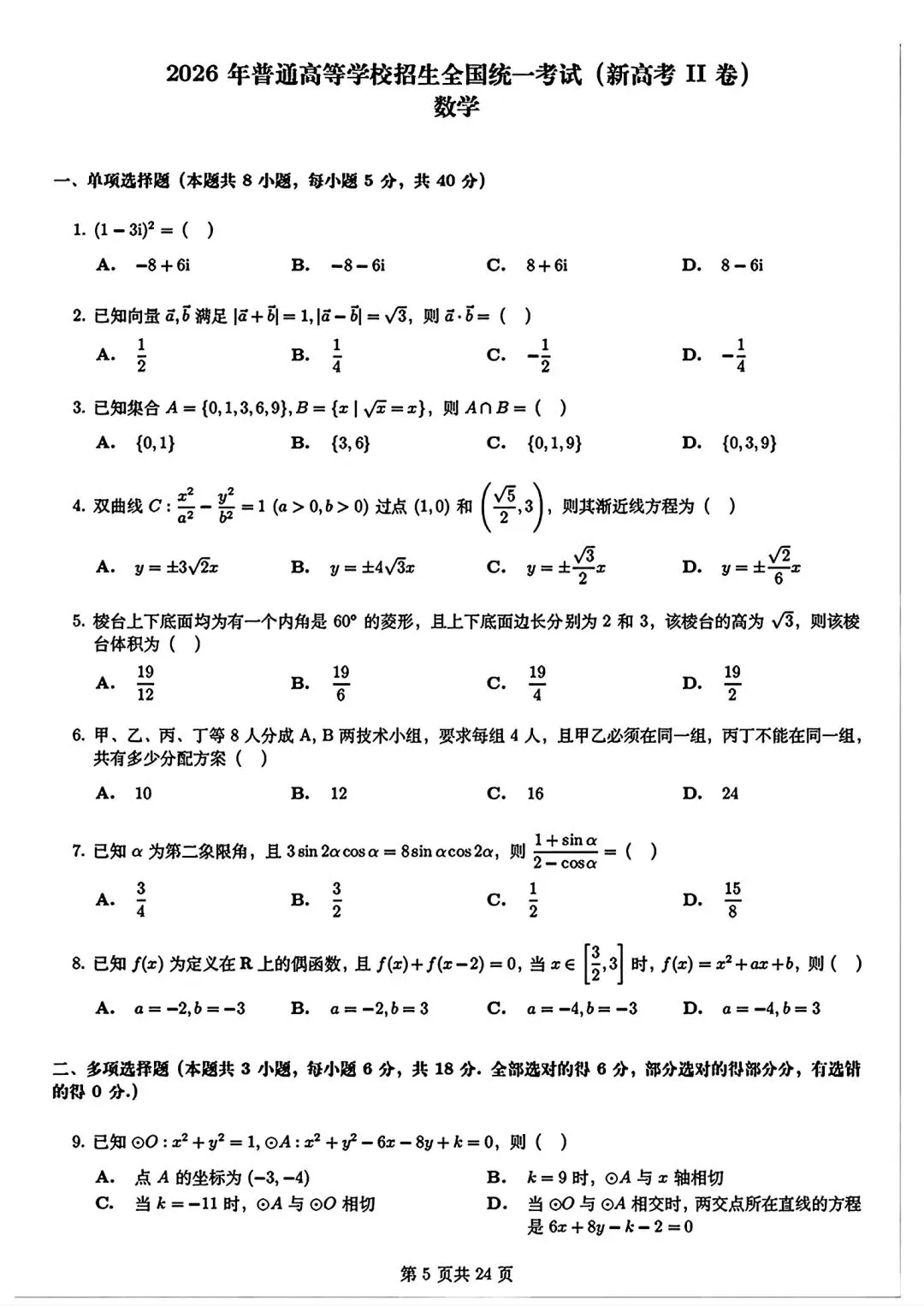 2026年高考数学真题全国1和2卷的试卷、解析、细目表【可打印】-第5张图片-四季读书网 2026年高考数学真题全国1和2卷的试卷、解析、细目表【可打印】-第5张图片-四季读书网
