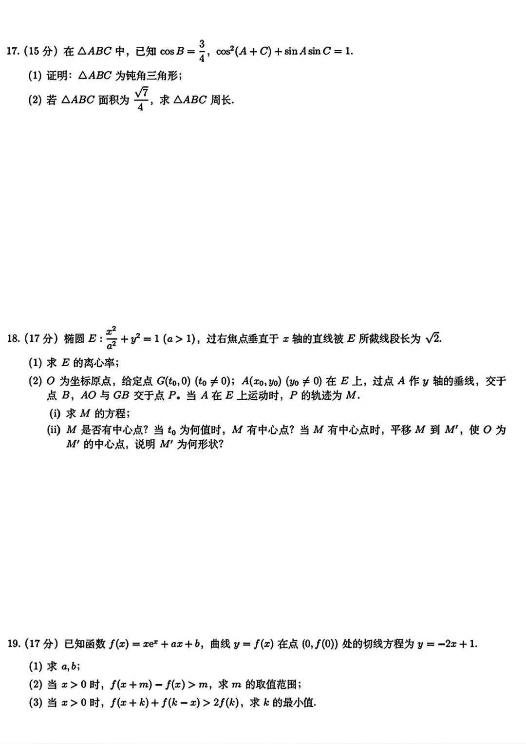 2026年高考数学真题全国1和2卷的试卷、解析、细目表【可打印】-第8张图片-四季读书网 2026年高考数学真题全国1和2卷的试卷、解析、细目表【可打印】-第8张图片-四季读书网
