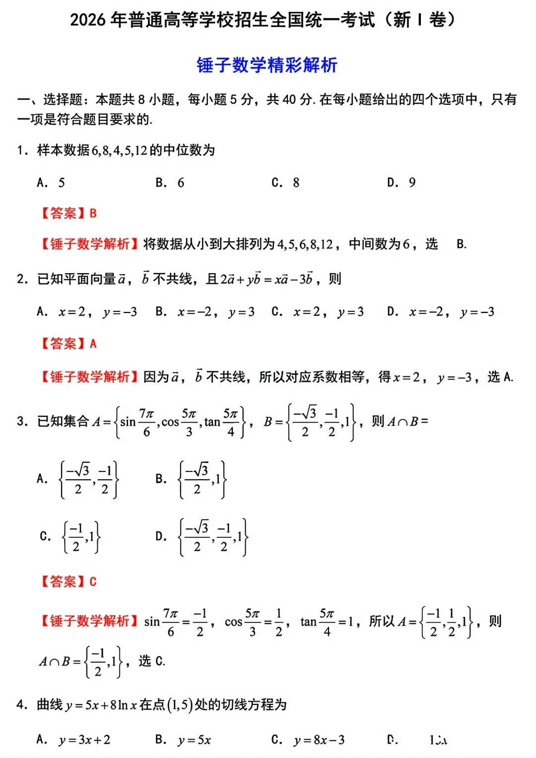 2026年高考数学真题全国1和2卷的试卷、解析、细目表【可打印】-第9张图片-四季读书网 2026年高考数学真题全国1和2卷的试卷、解析、细目表【可打印】-第9张图片-四季读书网