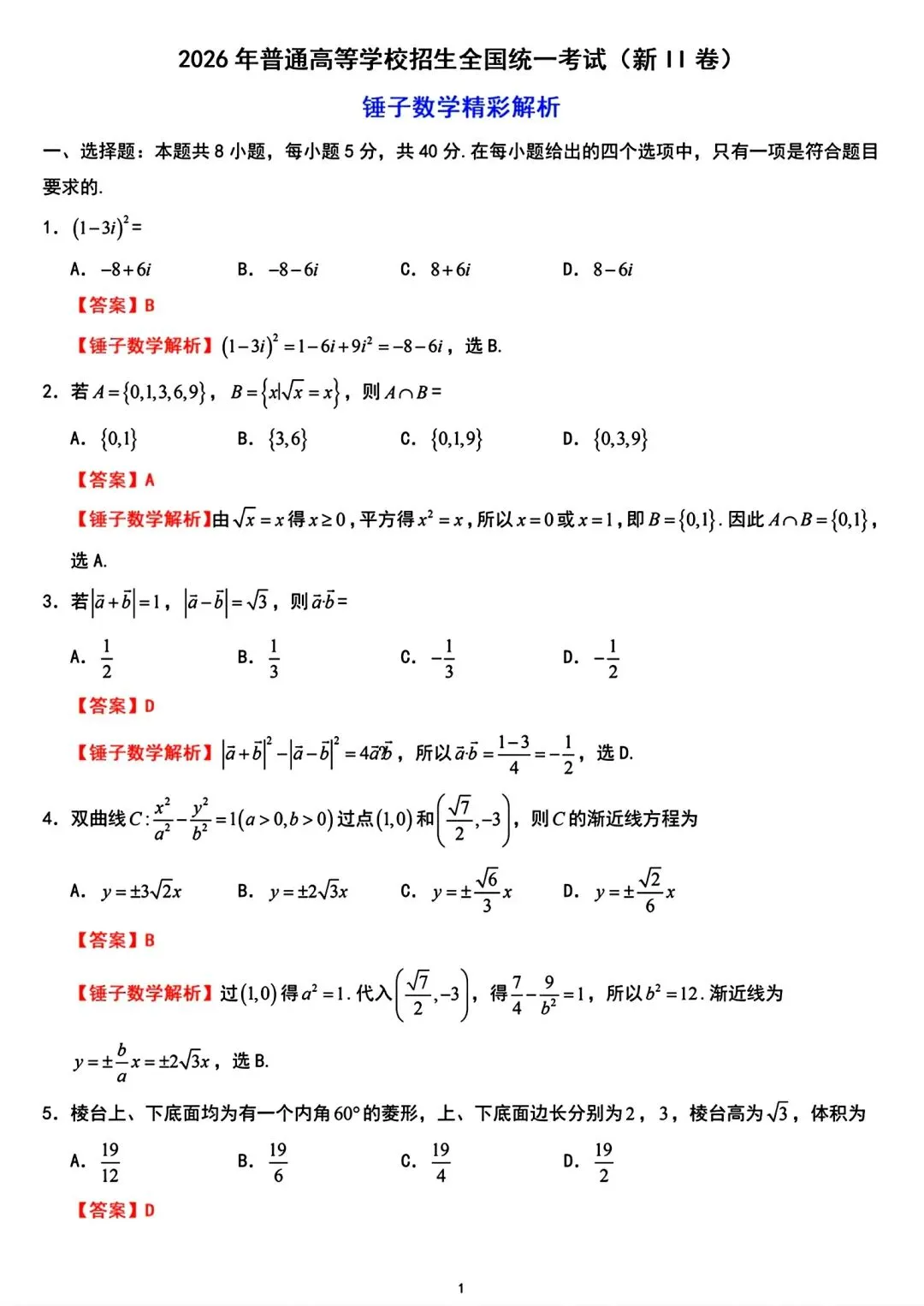 2026年高考数学真题全国1和2卷的试卷、解析、细目表【可打印】-第11张图片-四季读书网 2026年高考数学真题全国1和2卷的试卷、解析、细目表【可打印】-第11张图片-四季读书网