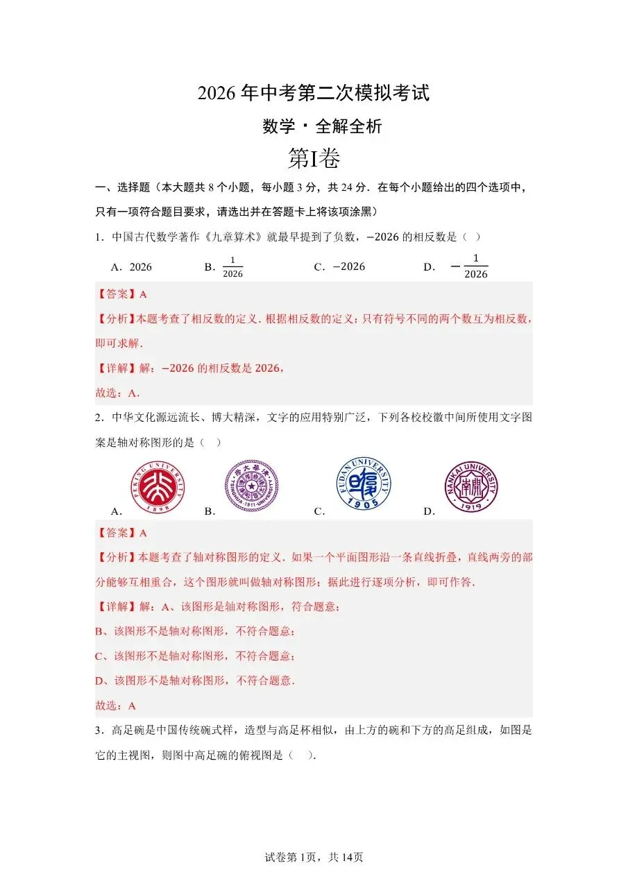【中考真题】2026内蒙古中考数学二模全解全析-第2张图片-四季读书网
