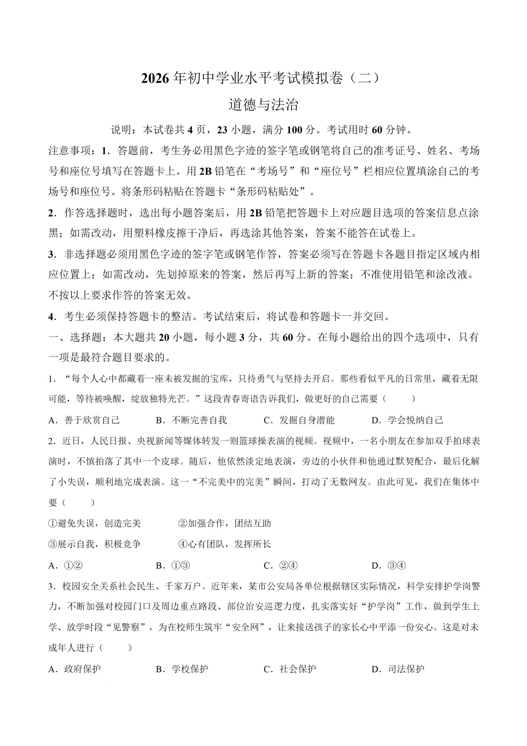 2026年初中学业水平模拟考试道德与法治试卷(含答案)-第1张图片-四季读书网