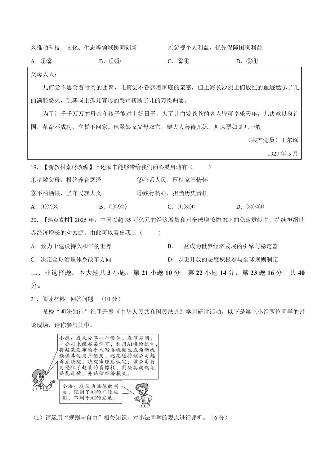 2026年初中学业水平模拟考试道德与法治试卷(含答案)-第5张图片-四季读书网