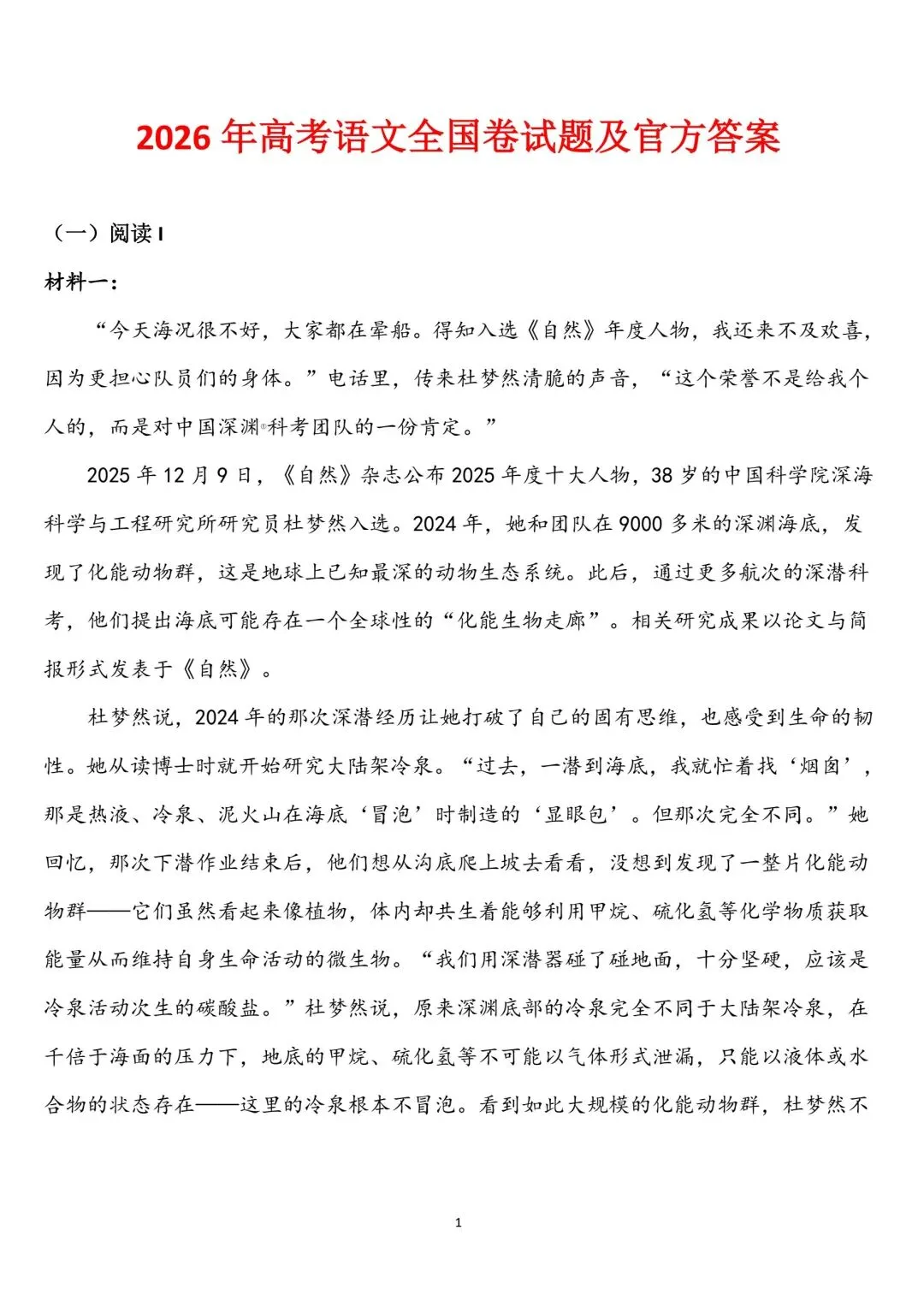 2026年高考真题,语文全国l卷,全国ll卷,数学全国l卷出炉-第2张图片-四季读书网
