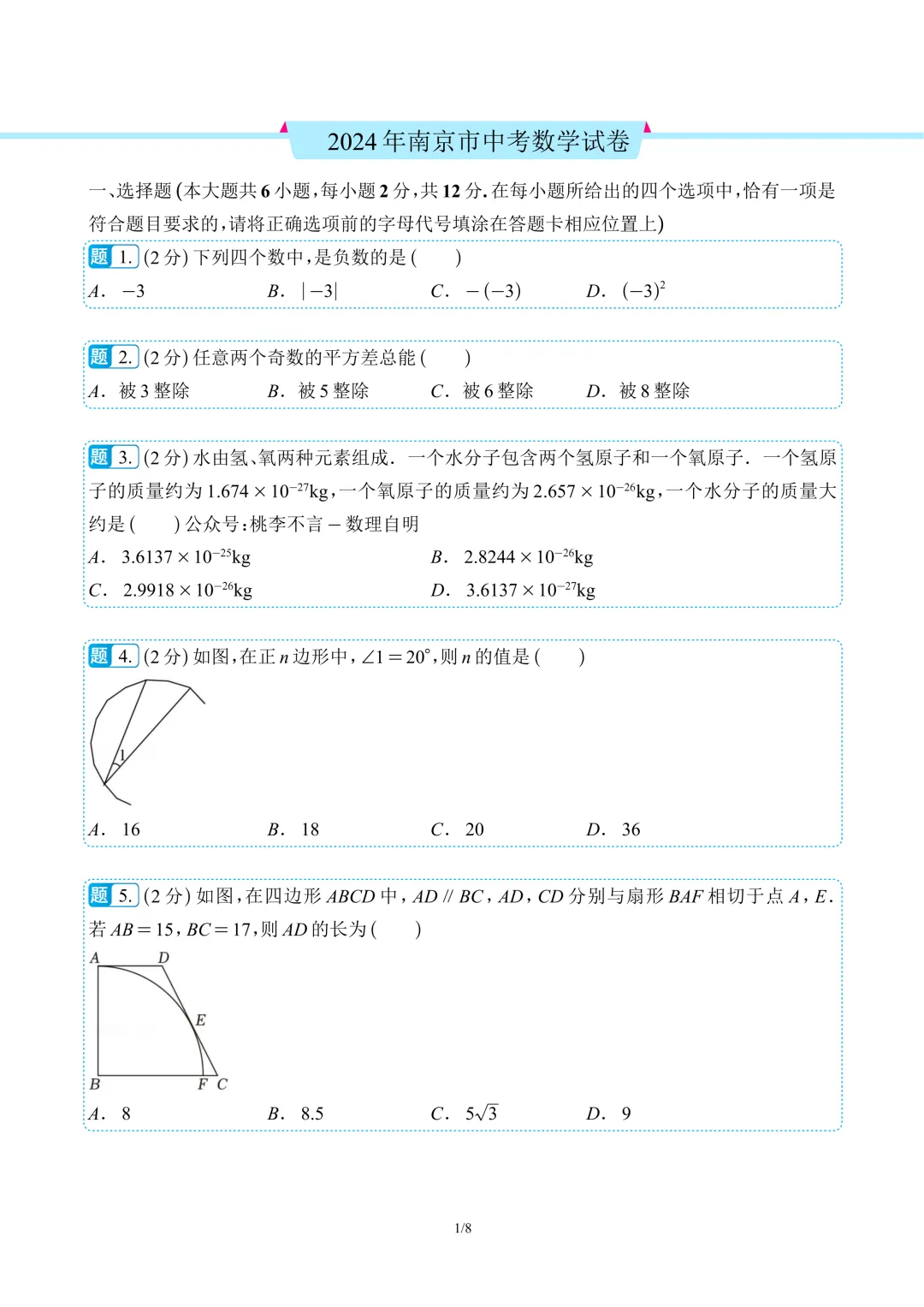 南京市往年中考数学真题卷6套(含解析)-第5张图片-四季读书网