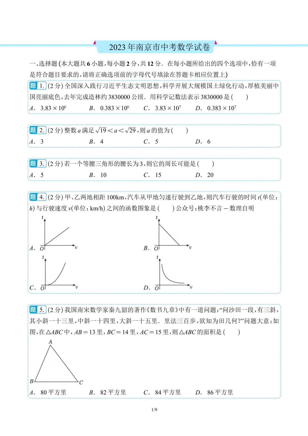 南京市往年中考数学真题卷6套(含解析)-第6张图片-四季读书网