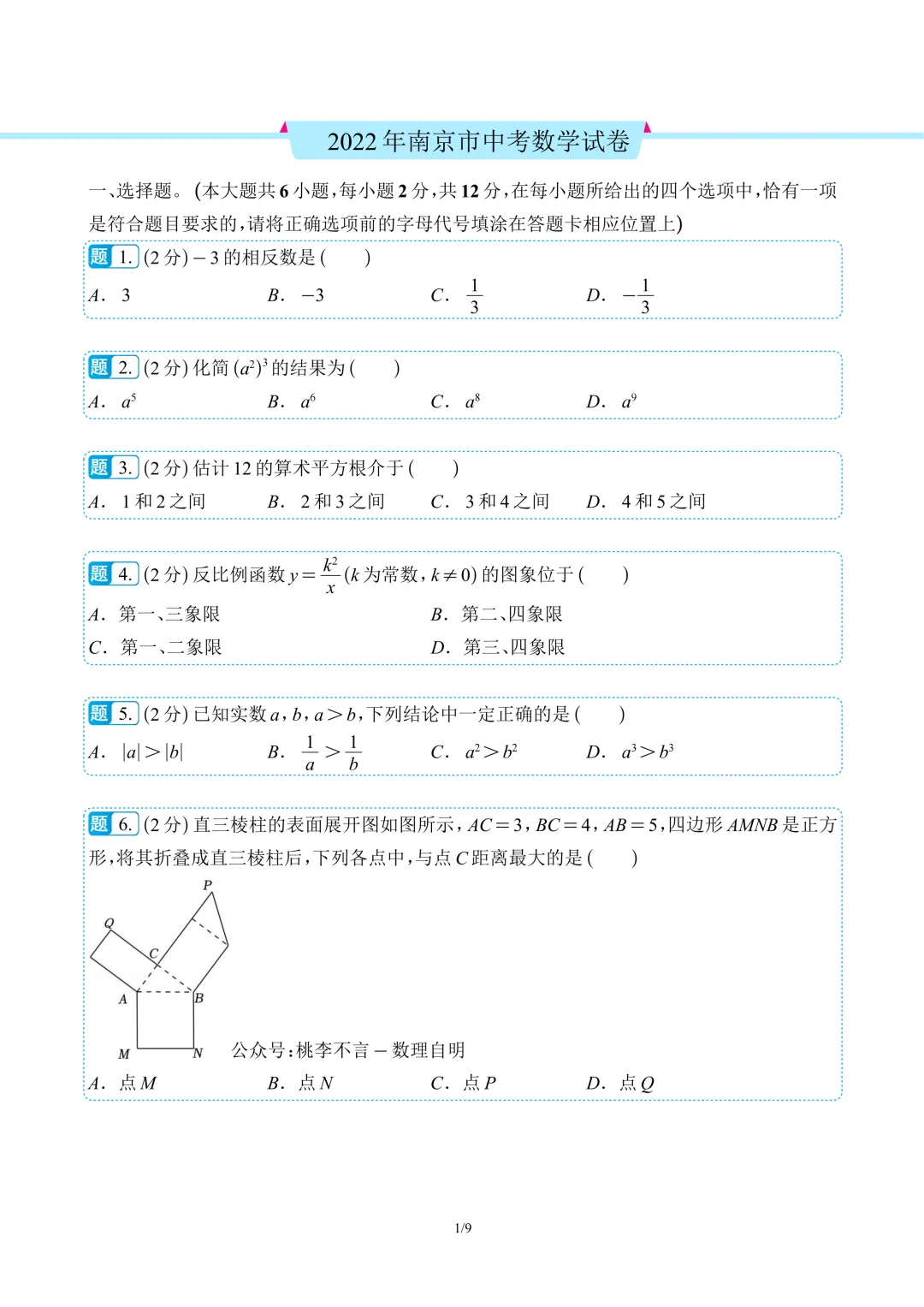 南京市往年中考数学真题卷6套(含解析)-第7张图片-四季读书网