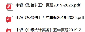2026中级会计必刷题库:中级会计历年真题及答案解析pdf-第7张图片-四季读书网 2026中级会计必刷题库:中级会计历年真题及答案解析pdf-第7张图片-四季读书网