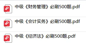 2026中级会计必刷题库:中级会计历年真题及答案解析pdf-第8张图片-四季读书网 2026中级会计必刷题库:中级会计历年真题及答案解析pdf-第8张图片-四季读书网
