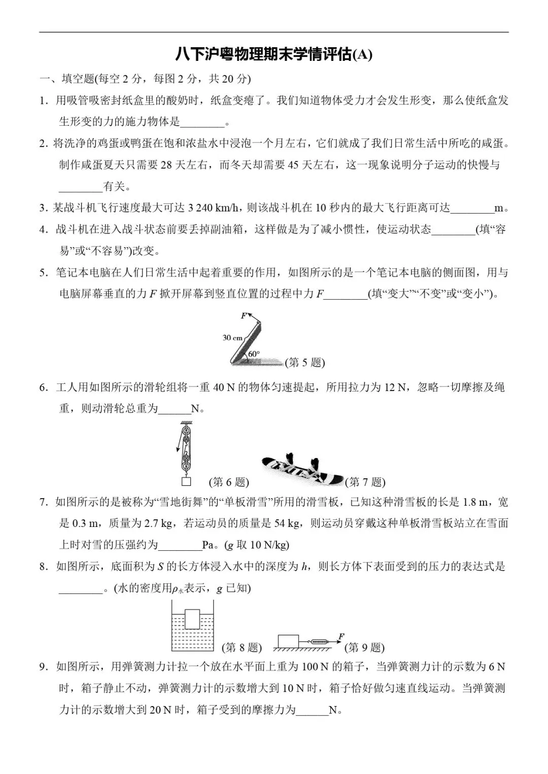 期末试卷 | 八下沪粤物理期末测试卷-第1张图片-四季读书网