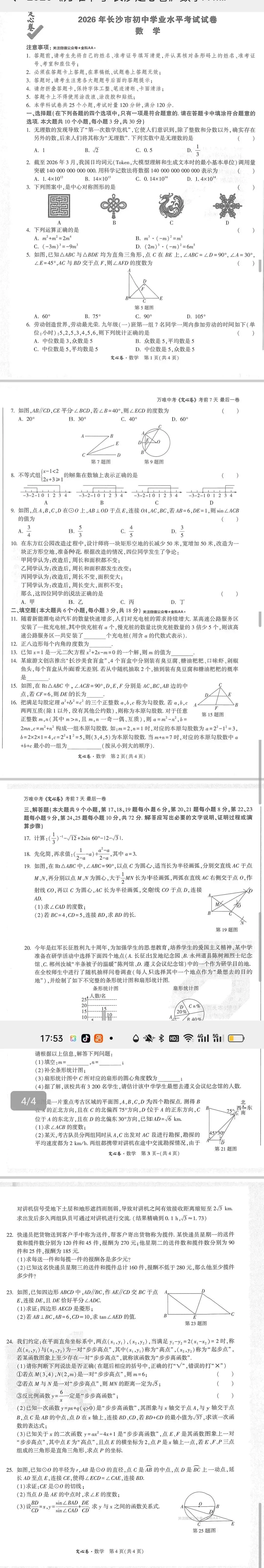 2026年长沙中考定心卷(数学)-第2张图片-四季读书网