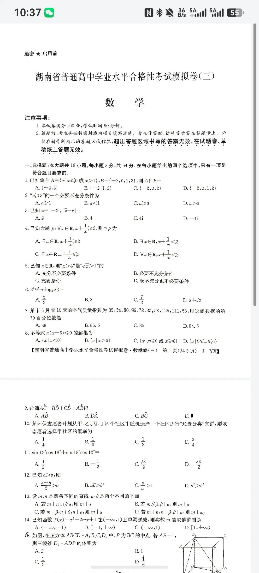 湖南省高二数学学业水平考试模拟三-第1张图片-四季读书网 湖南省高二数学学业水平考试模拟三-第1张图片-四季读书网