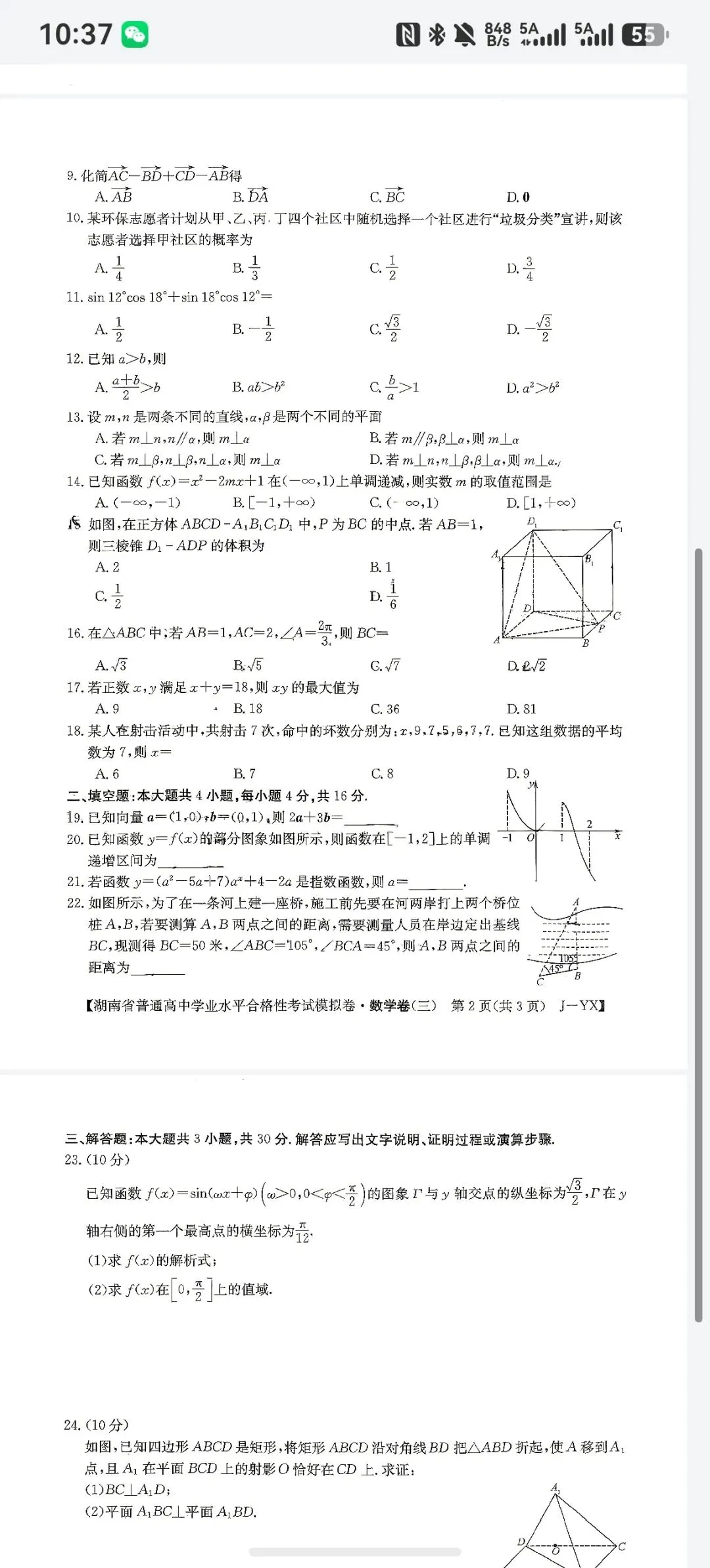 湖南省高二数学学业水平考试模拟三-第2张图片-四季读书网 湖南省高二数学学业水平考试模拟三-第2张图片-四季读书网