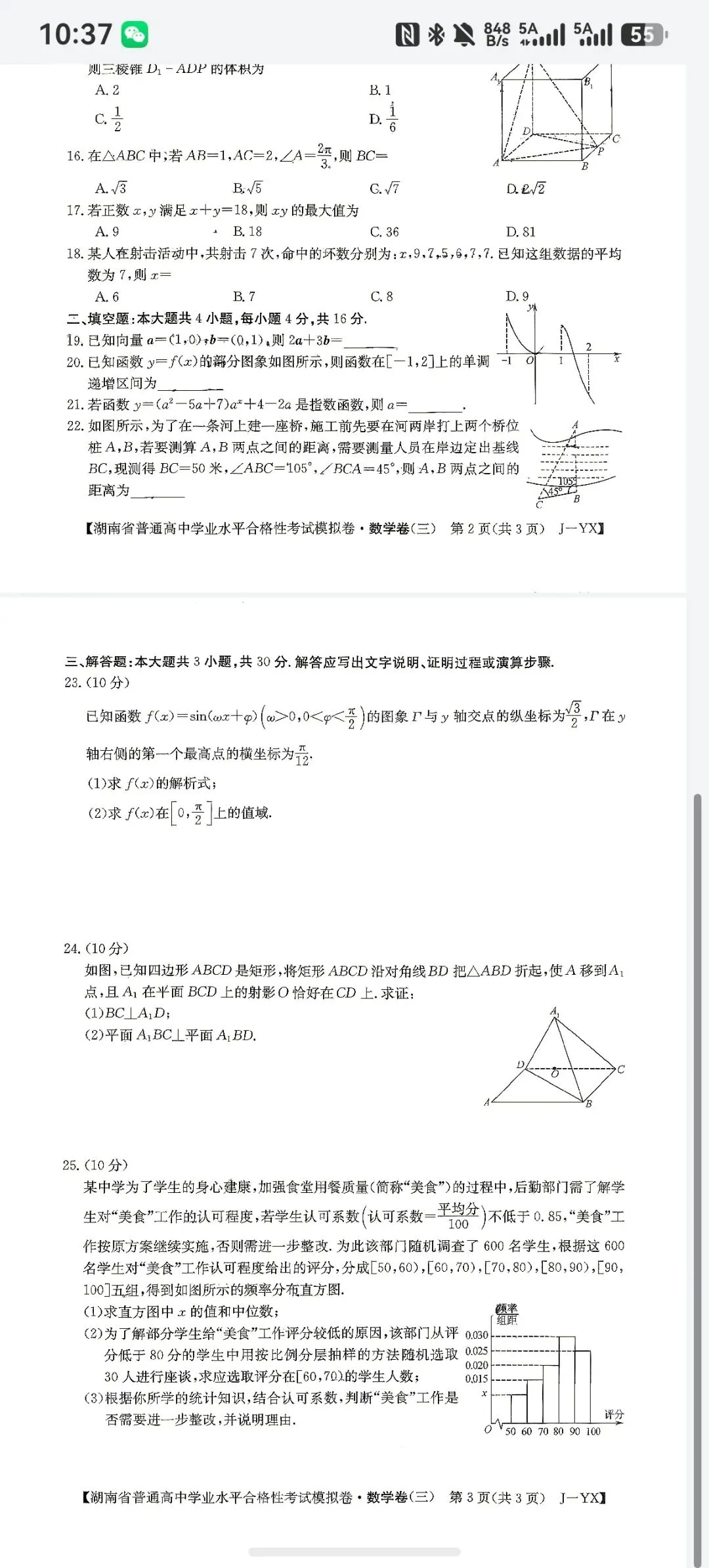 湖南省高二数学学业水平考试模拟三-第3张图片-四季读书网 湖南省高二数学学业水平考试模拟三-第3张图片-四季读书网