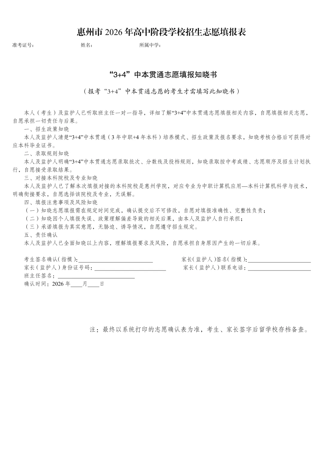 2026年惠州市惠城区社会考生中考志愿填报确认及准考证领取的通知-第9张图片-四季读书网