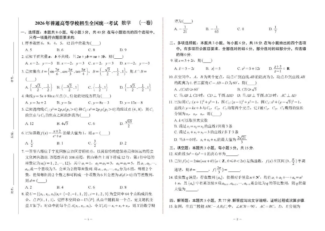 2026年高考数学真题及解析-第1张图片-四季读书网