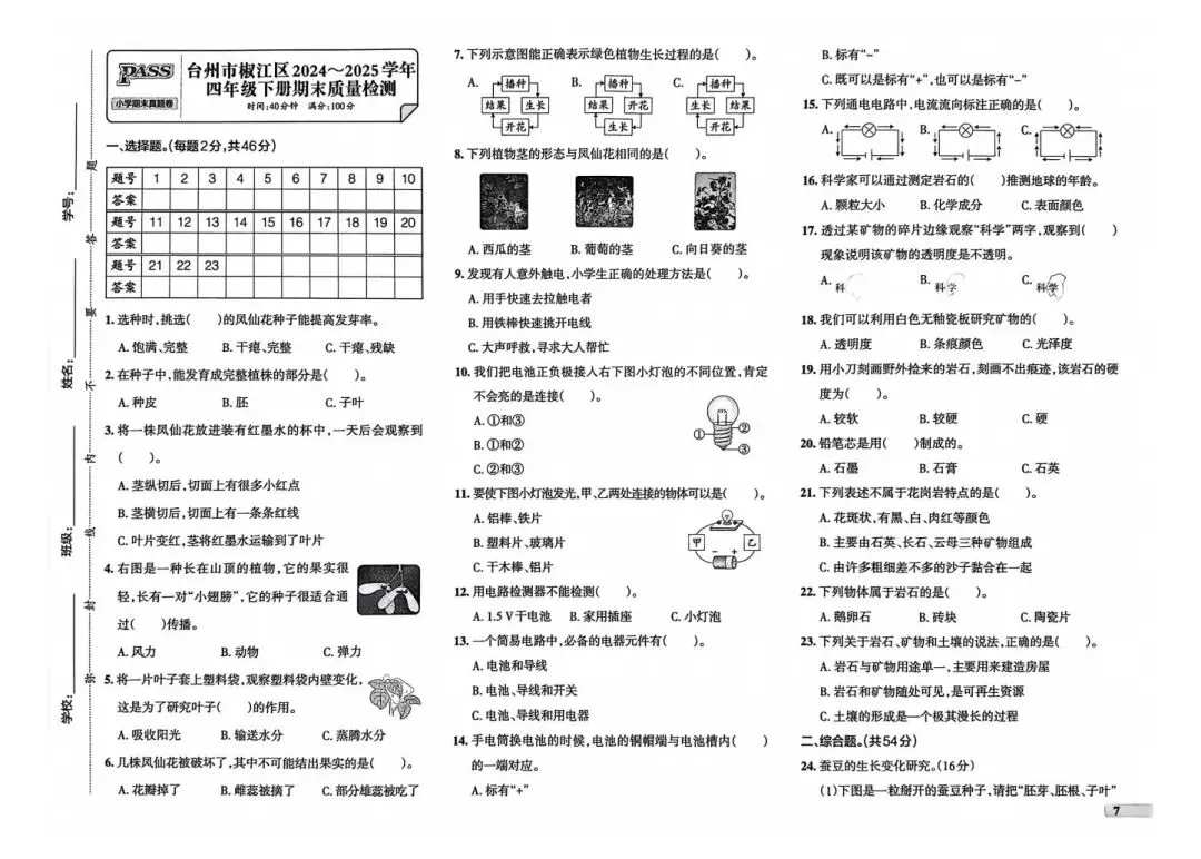 26春四下教科版科学|《期末真题卷》5套pdf-第7张图片-四季读书网
