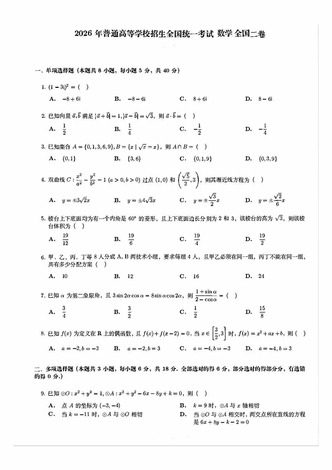 2026年高考数学真题及解析-第3张图片-四季读书网
