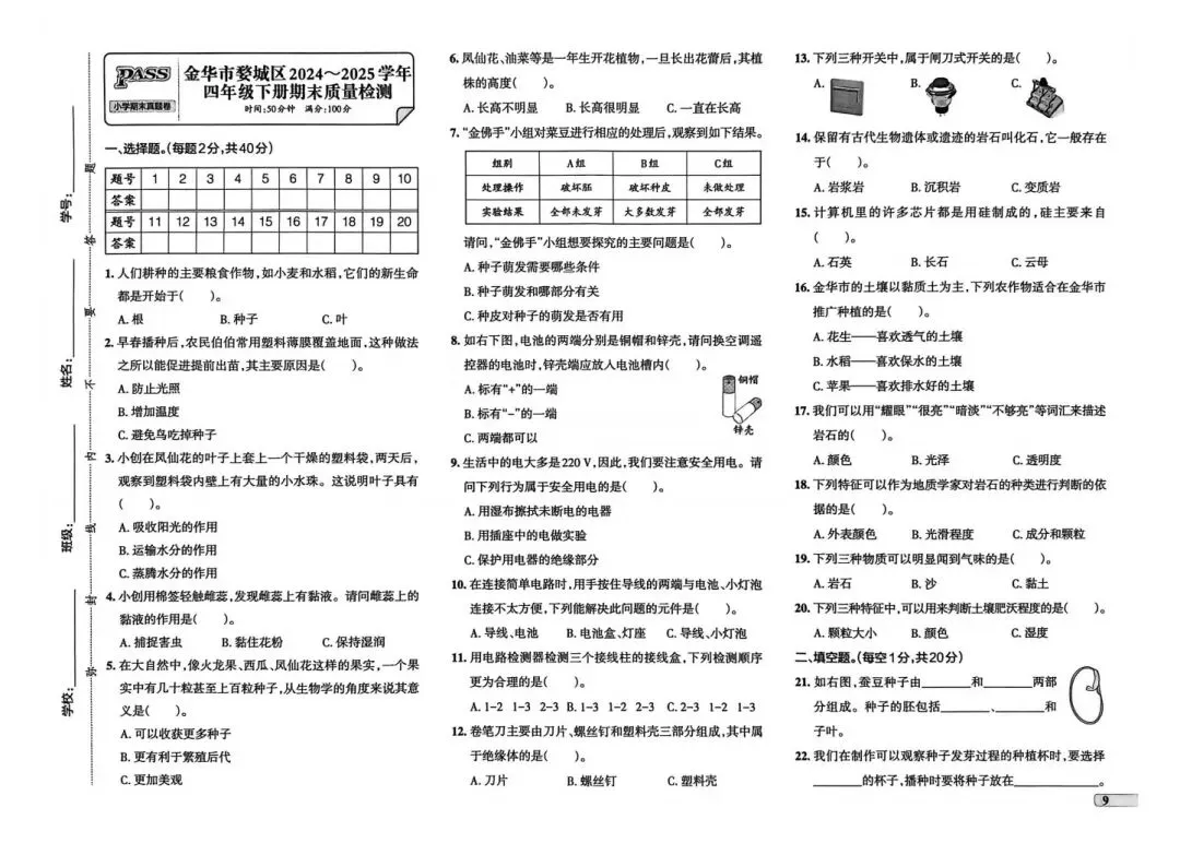26春四下教科版科学|《期末真题卷》5套pdf-第9张图片-四季读书网