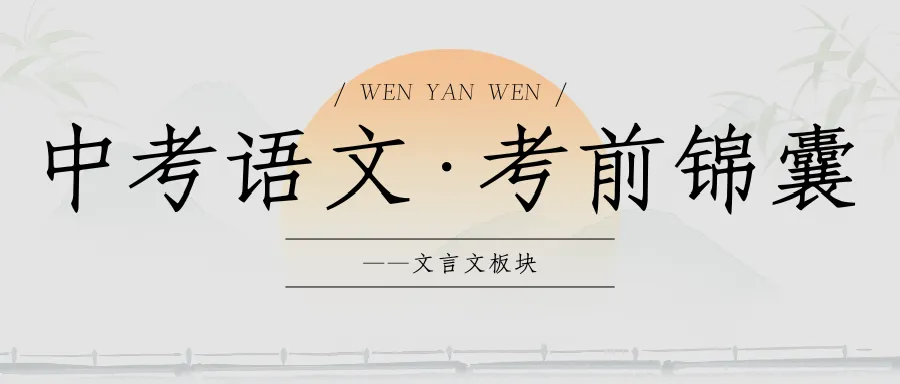 中考语文 · 考前锦囊——文言文板块-第1张图片-四季读书网