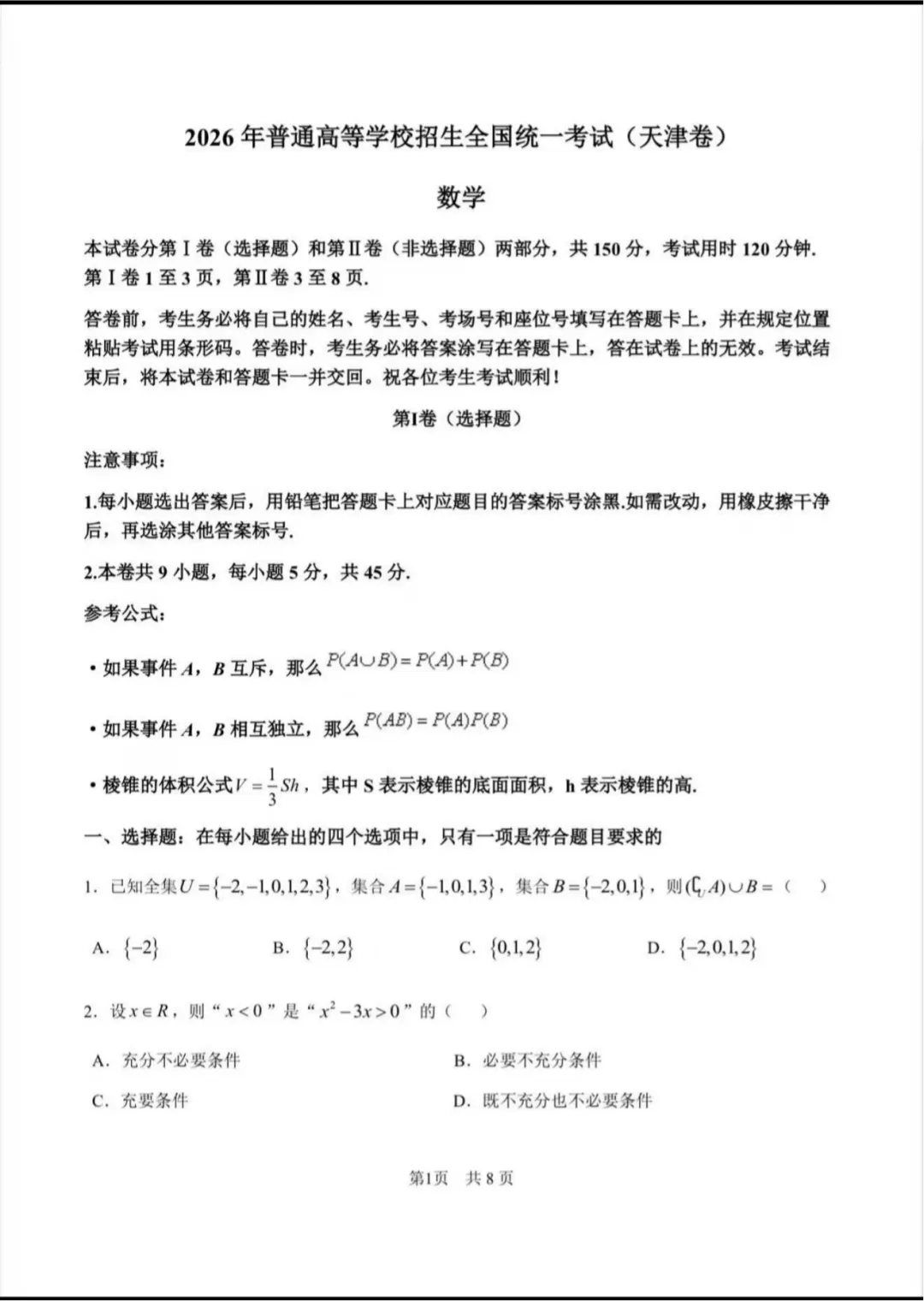 权威发布!26年高考天津数学真题试卷完整版-第3张图片-四季读书网 权威发布!26年高考天津数学真题试卷完整版-第3张图片-四季读书网