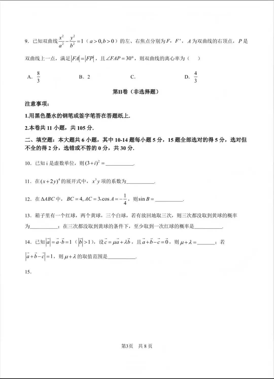 权威发布!26年高考天津数学真题试卷完整版-第5张图片-四季读书网 权威发布!26年高考天津数学真题试卷完整版-第5张图片-四季读书网
