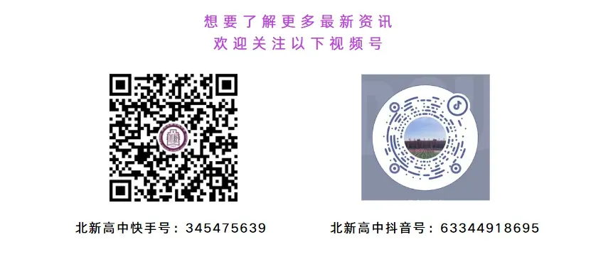 中考在即,择校先行!北新双校开放日,6 月 13 日诚邀到访-第26张图片-四季读书网 中考在即,择校先行!北新双校开放日,6 月 13 日诚邀到访-第26张图片-四季读书网