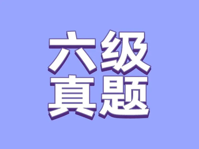 2026年大学英语六级CET6历年真题试卷+解析+听力音频(2015-2025)-第7张图片-四季读书网 2026年大学英语六级CET6历年真题试卷+解析+听力音频(2015-2025)-第7张图片-四季读书网