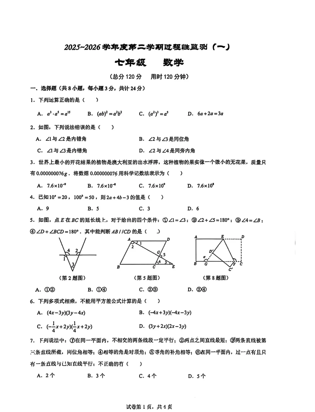2026年.七年级下五校第一次月考试卷汇集-第7张图片-四季读书网