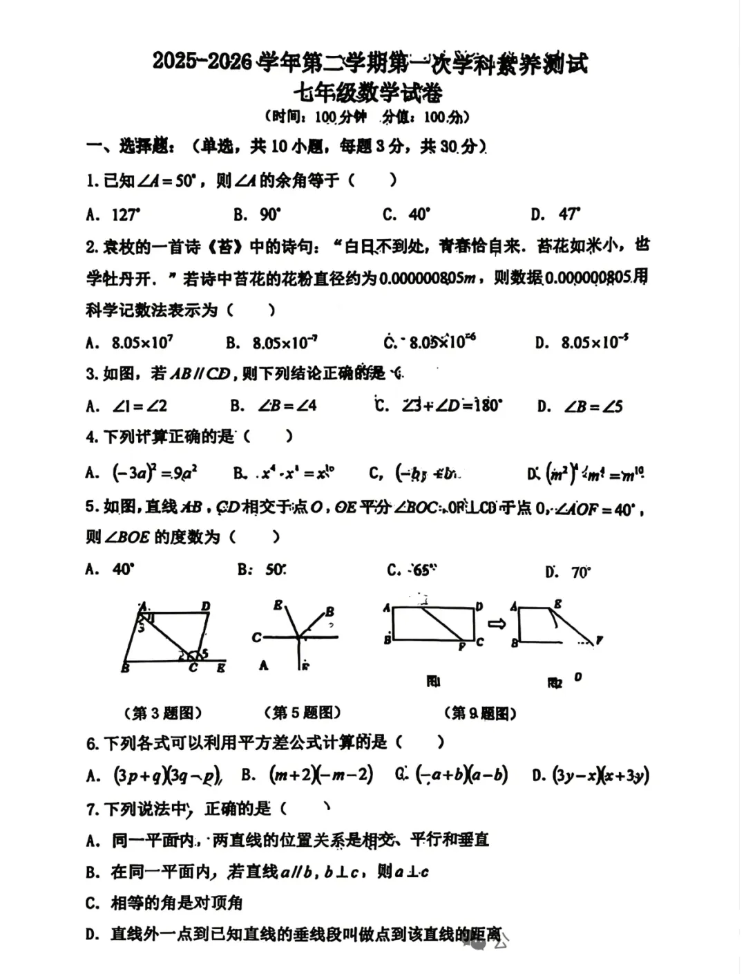 2026年.七年级下五校第一次月考试卷汇集-第11张图片-四季读书网