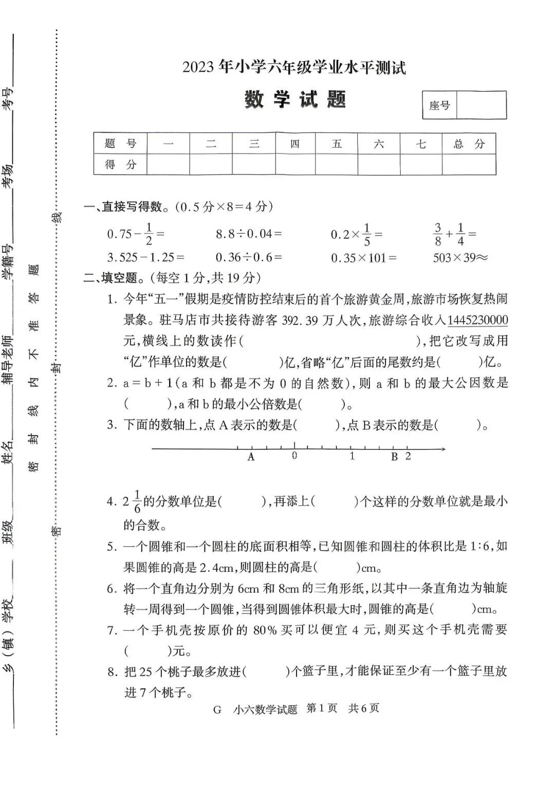 【真题再现】2023年小升初数学试卷-第2张图片-四季读书网