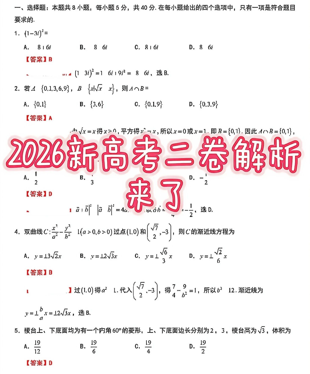 【试卷】2026年新疆新高考数学2卷解析-第1张图片-四季读书网 【试卷】2026年新疆新高考数学2卷解析-第1张图片-四季读书网