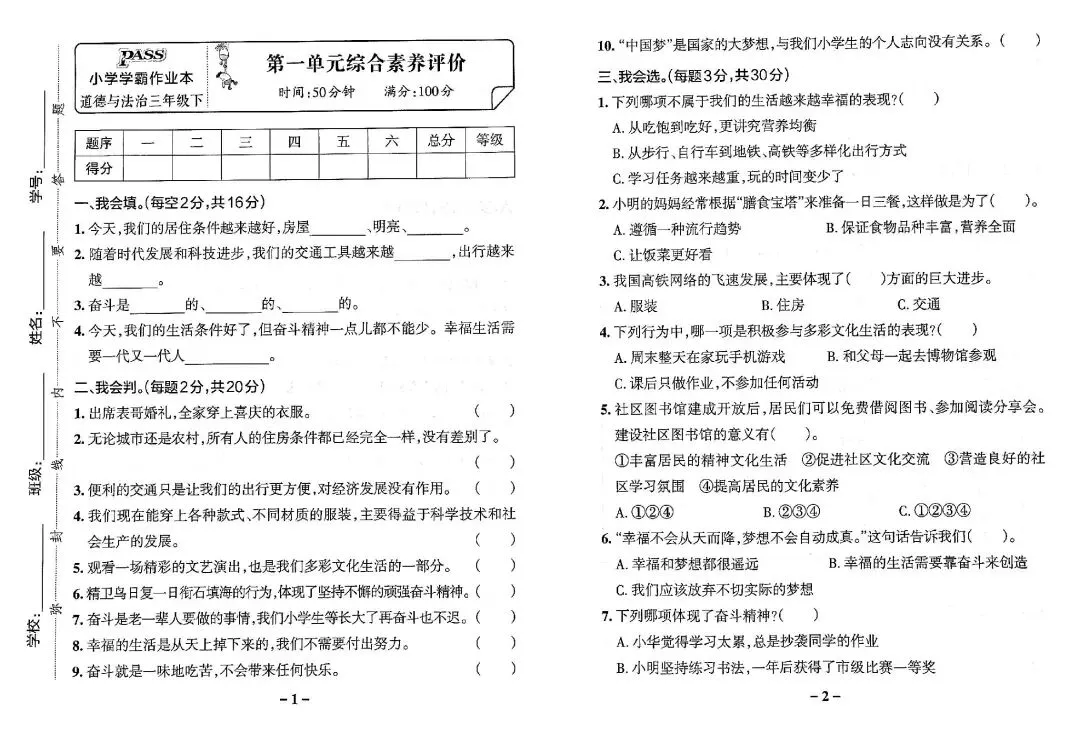 26春道德与法治《期末、期中、单元试卷》3-6年级下册-第3张图片-四季读书网