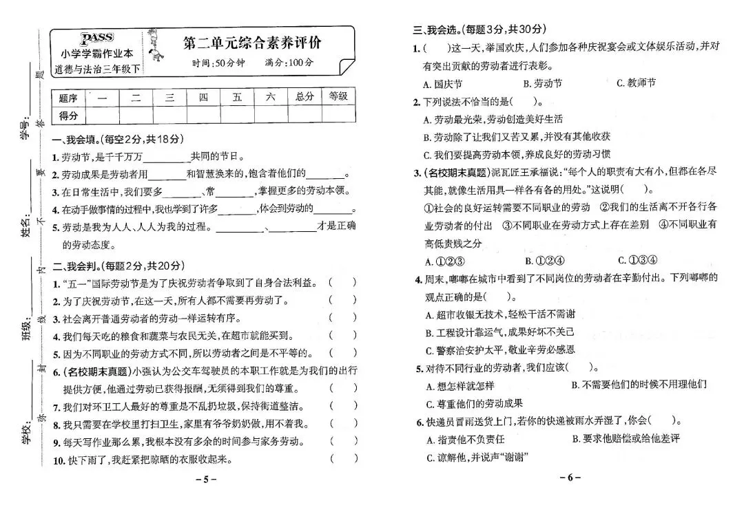 26春道德与法治《期末、期中、单元试卷》3-6年级下册-第5张图片-四季读书网