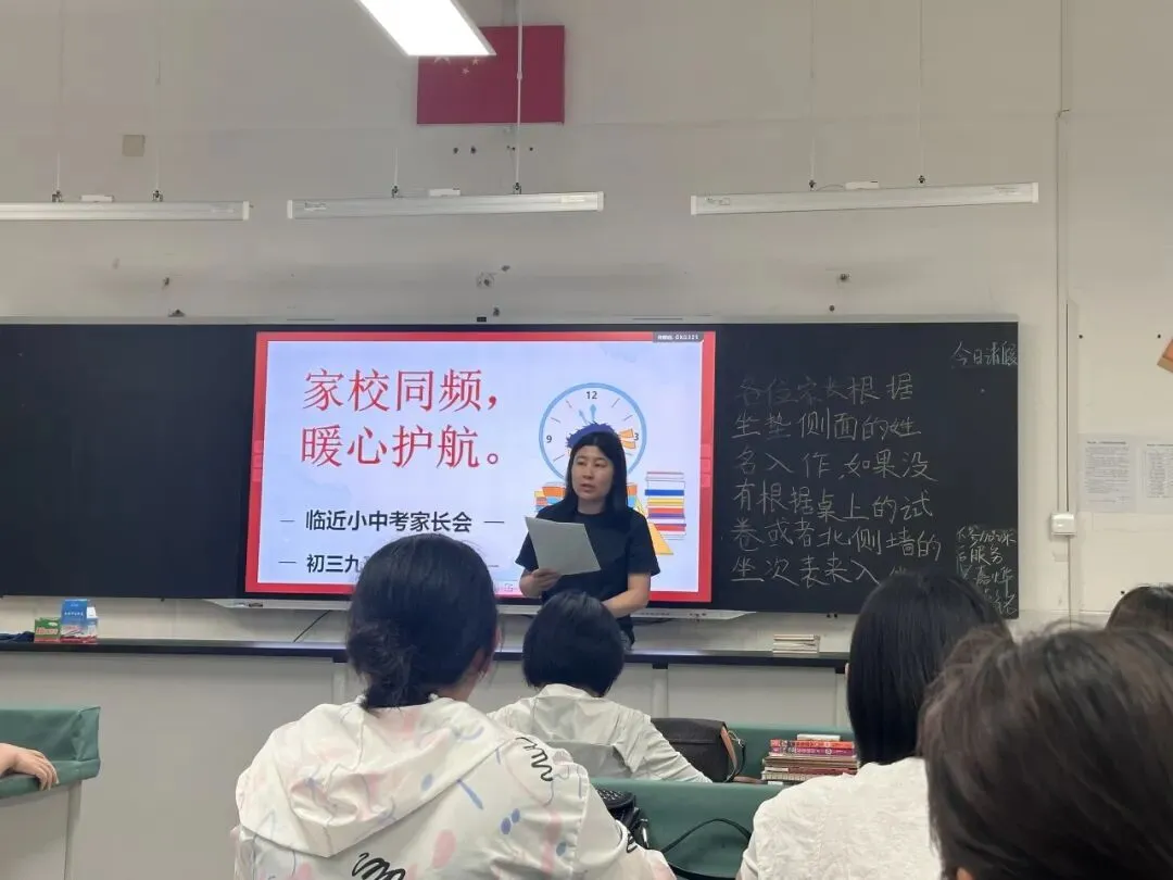 家校同频 暖心护航——初三九班临近小中考家长会-第16张图片-四季读书网
