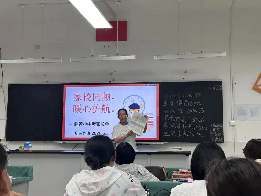 家校同频 暖心护航——初三九班临近小中考家长会-第18张图片-四季读书网
