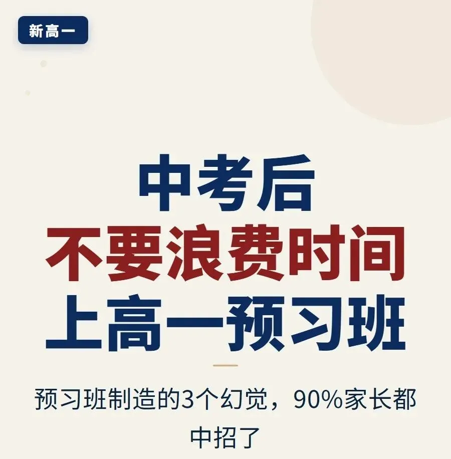 中考后,别急着报高一预习班!:这可能是暑假最大的智商税-第1张图片-四季读书网 中考后,别急着报高一预习班!:这可能是暑假最大的智商税-第1张图片-四季读书网
