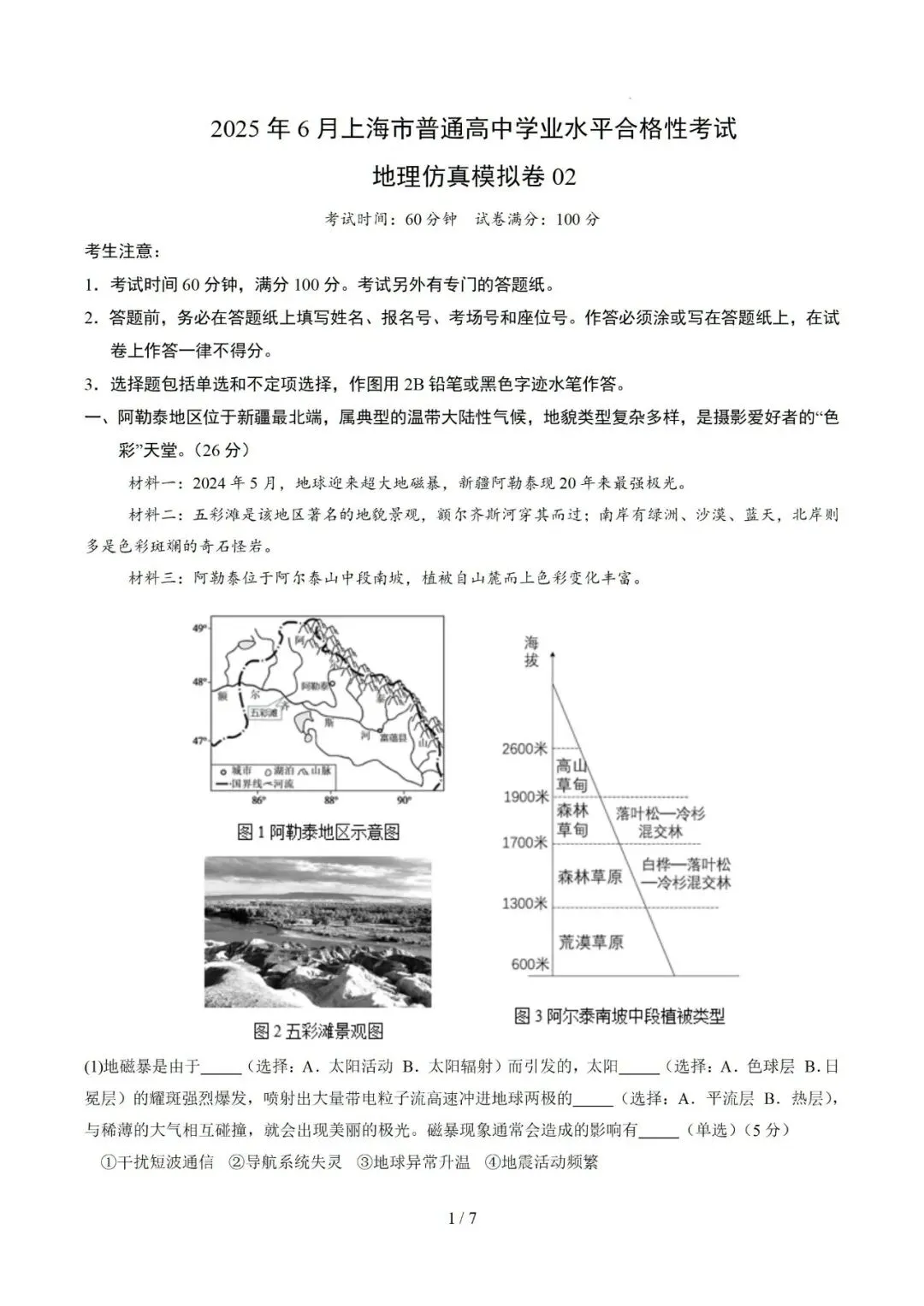 【中考仿真】2026年6月上海市普通高中学业水平合格性考试地理仿真模拟卷02(下)-第1张图片-四季读书网