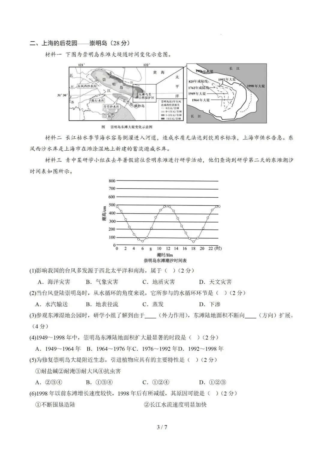 【中考仿真】2026年6月上海市普通高中学业水平合格性考试地理仿真模拟卷02(下)-第3张图片-四季读书网